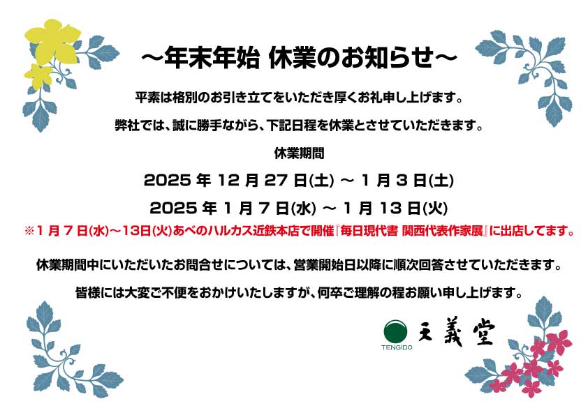 年末年始休暇のお知らせ2025